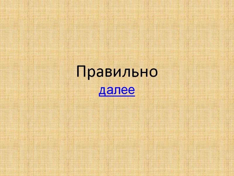 Правильно далее